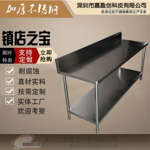 不銹鋼工作臺(tái)-擋水板